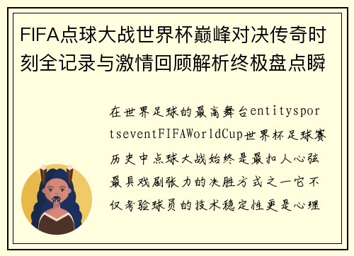 FIFA点球大战世界杯巅峰对决传奇时刻全记录与激情回顾解析终极盘点瞬间