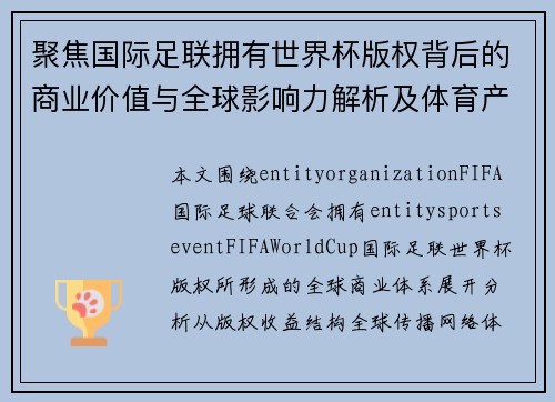 聚焦国际足联拥有世界杯版权背后的商业价值与全球影响力解析及体育产业格局重塑分析