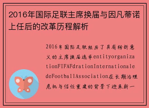 2016年国际足联主席换届与因凡蒂诺上任后的改革历程解析 2016年国际足联主席换届与因凡蒂诺上任后的改革历程解析