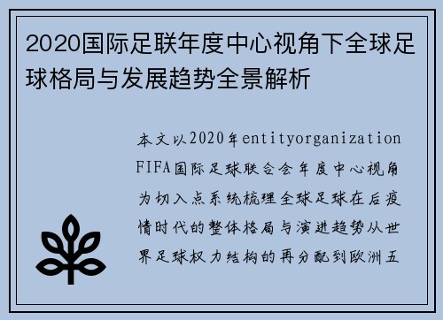 2020国际足联年度中心视角下全球足球格局与发展趋势全景解析