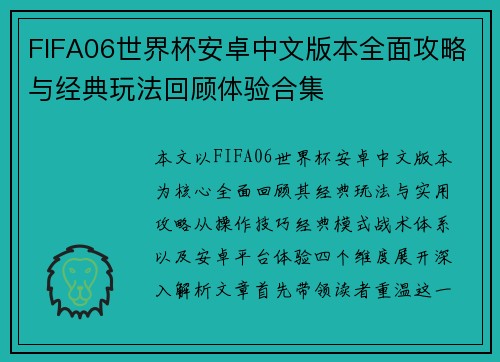 FIFA06世界杯安卓中文版本全面攻略与经典玩法回顾体验合集 FIFA06世界杯安卓中文版本全面攻略与经典玩法回顾体验合集