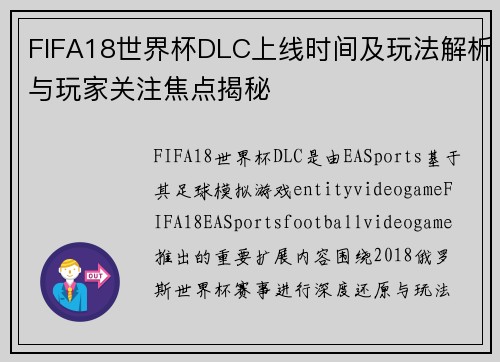 FIFA18世界杯DLC上线时间及玩法解析与玩家关注焦点揭秘