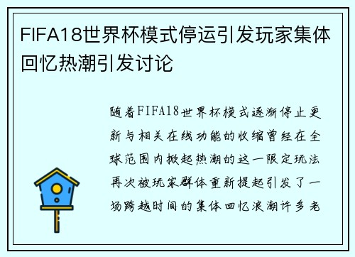 FIFA18世界杯模式停运引发玩家集体回忆热潮引发讨论