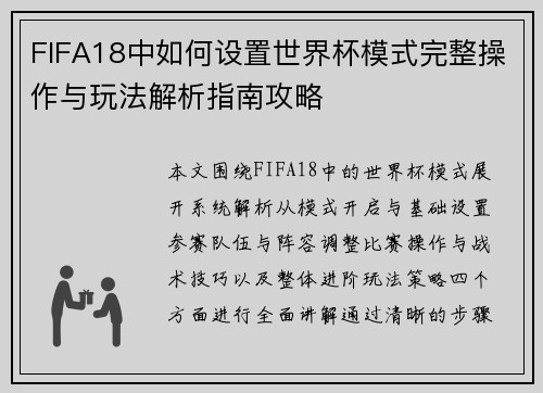 FIFA18中如何设置世界杯模式完整操作与玩法解析指南攻略