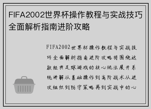 FIFA2002世界杯操作教程与实战技巧全面解析指南进阶攻略