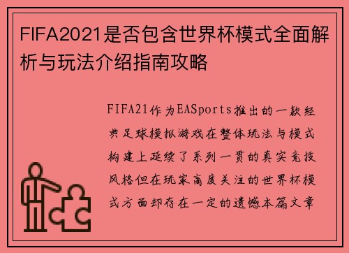 FIFA2021是否包含世界杯模式全面解析与玩法介绍指南攻略