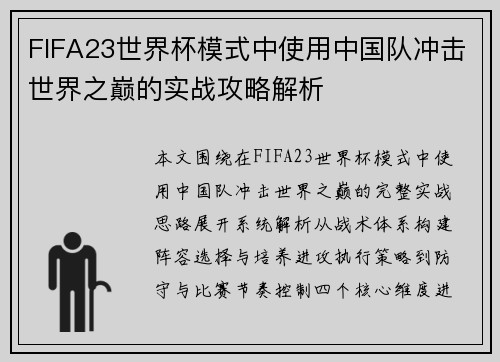 FIFA23世界杯模式中使用中国队冲击世界之巅的实战攻略解析