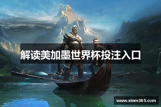 解读美加墨世界杯投注入口